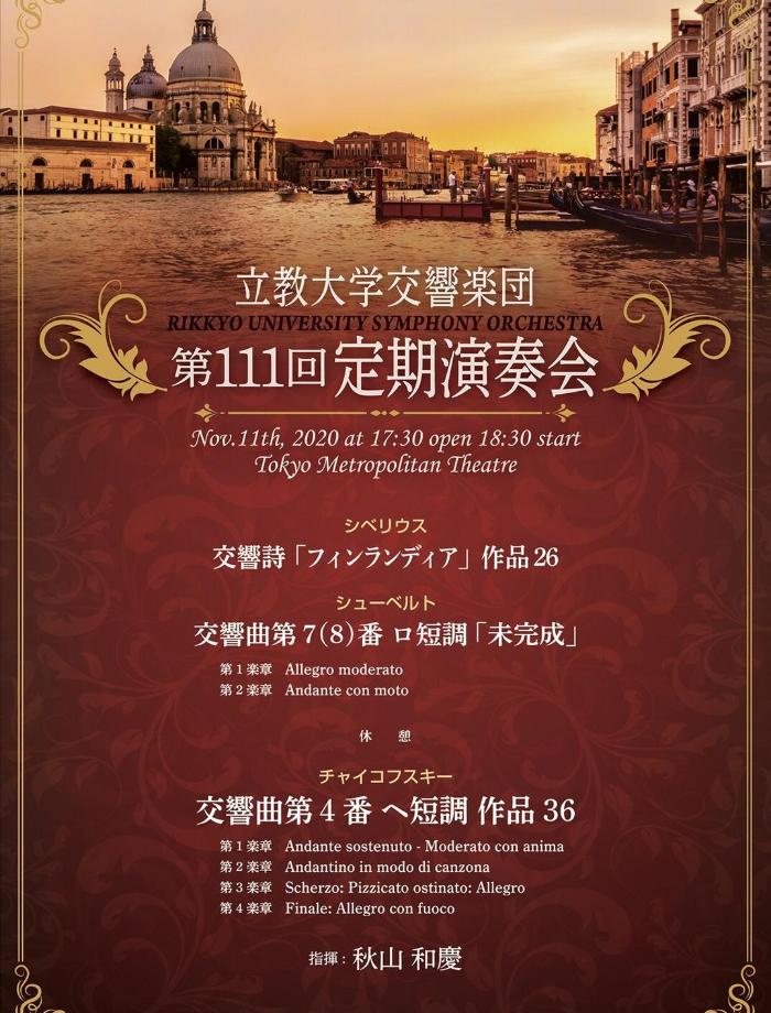 立教大学交響楽団 第111回定期演奏会